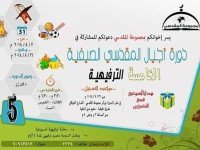 دورة أجيال المقدسي الصيفية الخامسة الترفيهية